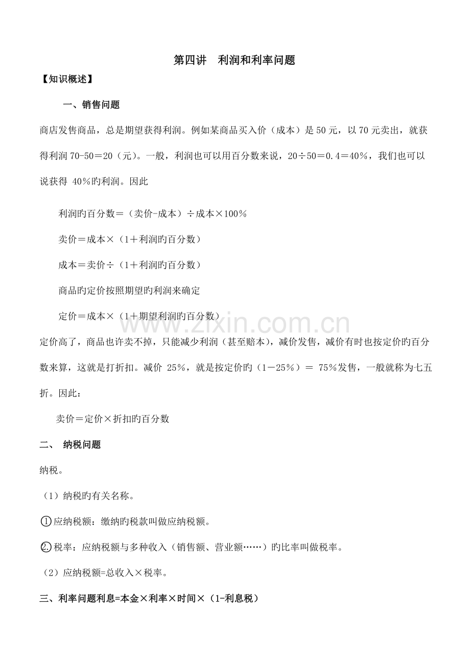 2023年小升初分班考试讲义第四讲利润问题.doc_第1页