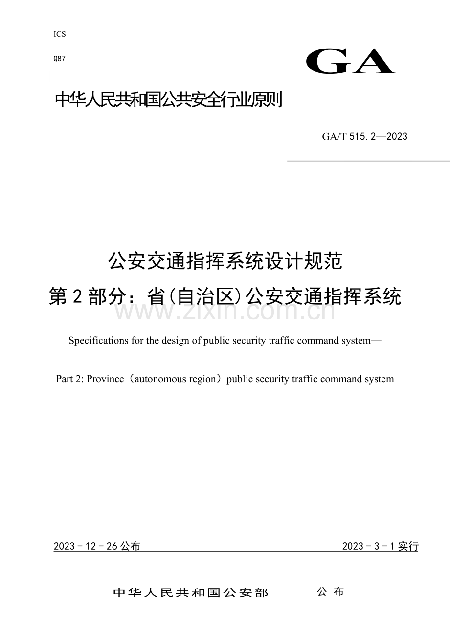 公安交通指挥系统设计规范.doc_第1页
