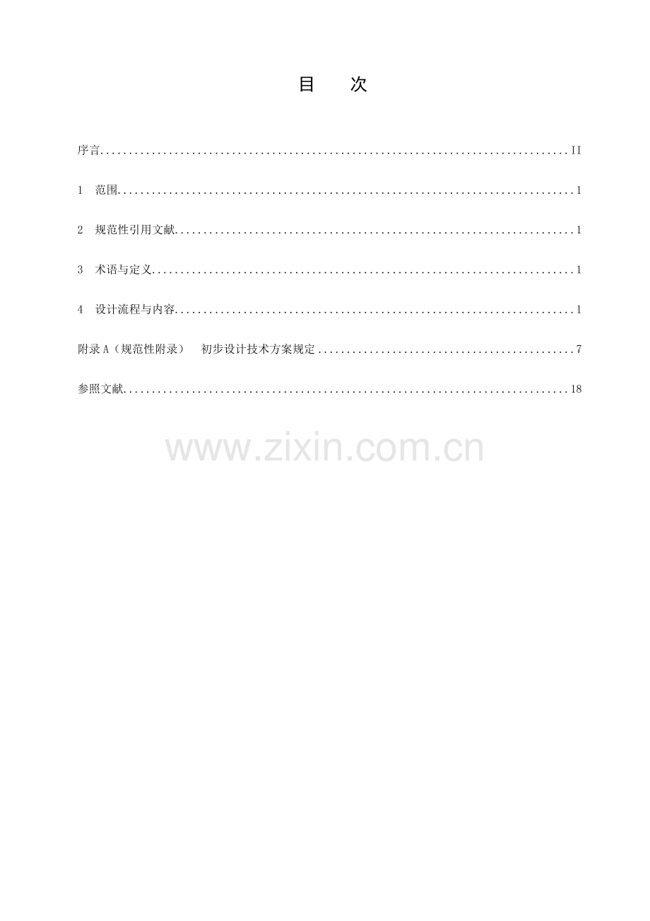 公安交通指挥系统设计规范.doc_第2页