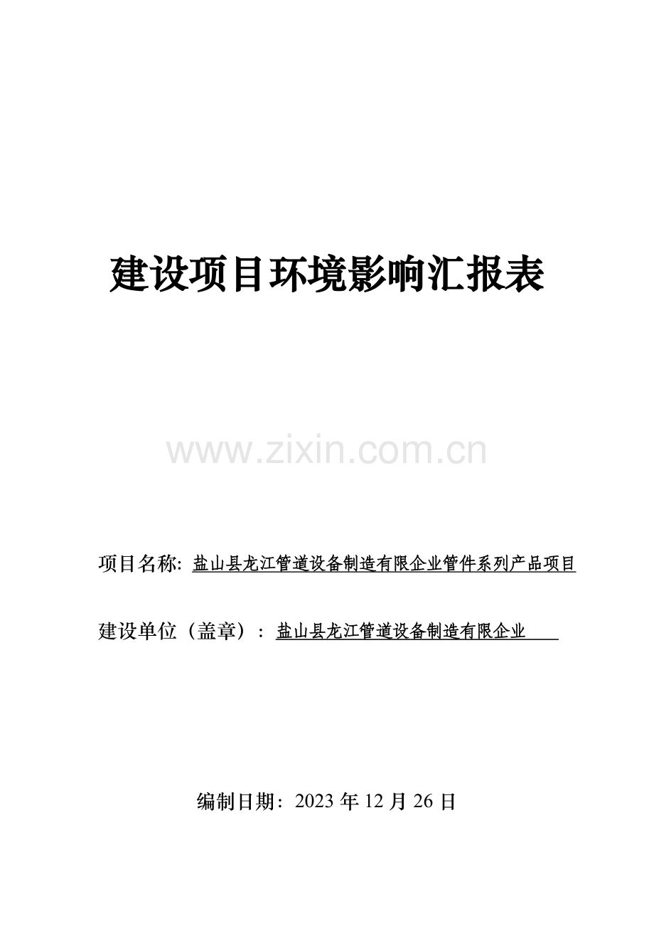 建设项目环境影响报告表盐山环保局.doc_第1页