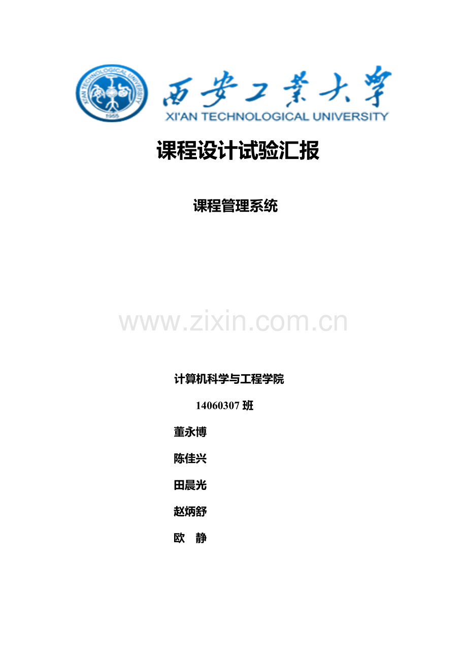 2023年语言课程设计课程管理系统实验报告.doc_第1页