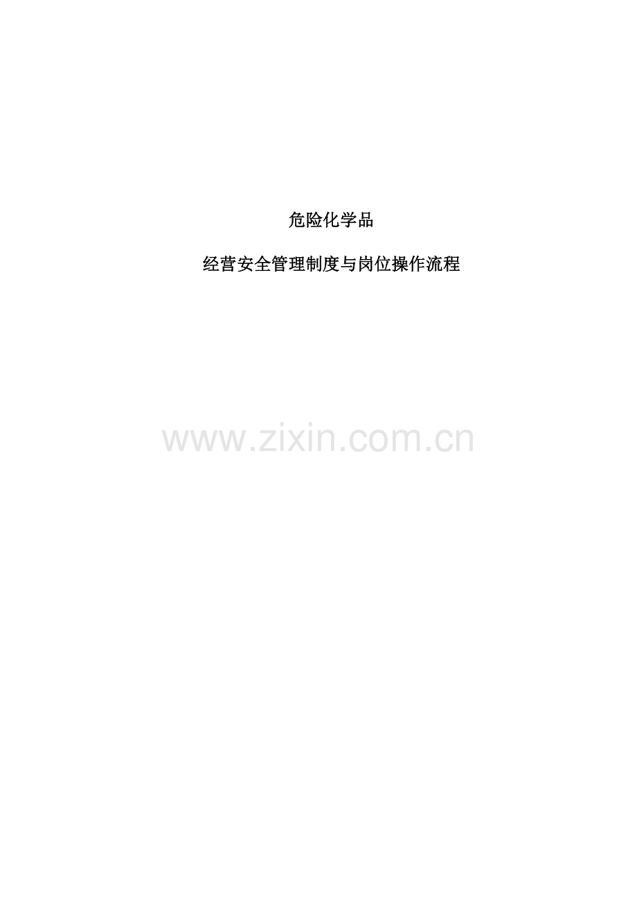 危险化学品安全管理制度和岗位安全操作规程全是重点.doc_第1页