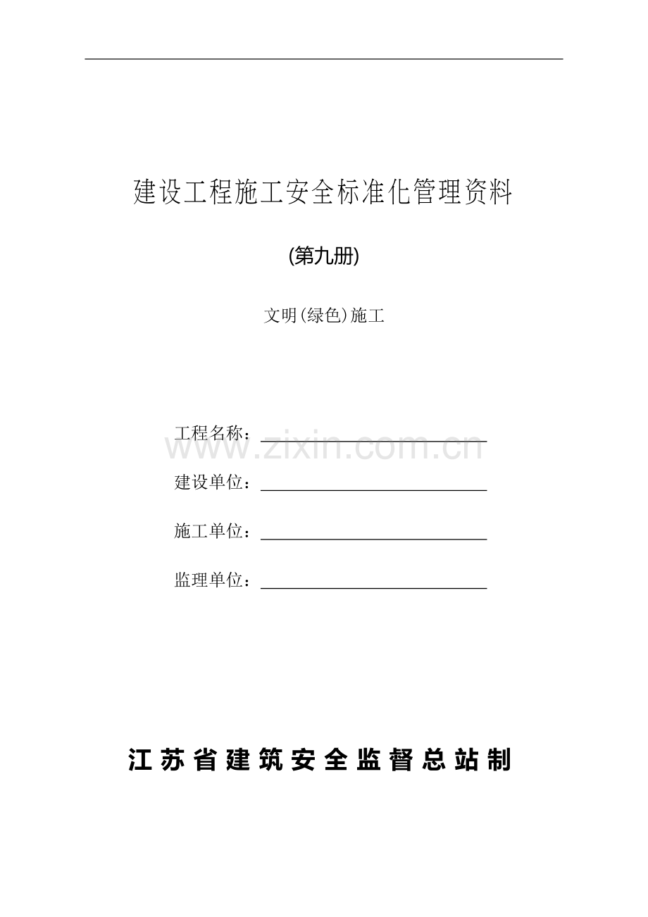 9建设工程施工安全标准化管理资料征求意见稿(第九册).doc_第1页