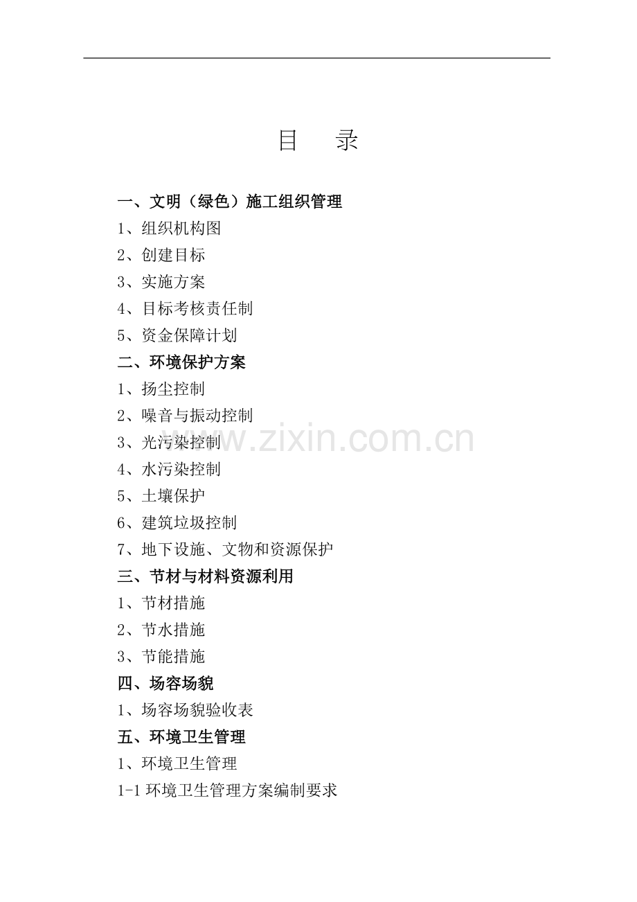 9建设工程施工安全标准化管理资料征求意见稿(第九册).doc_第2页