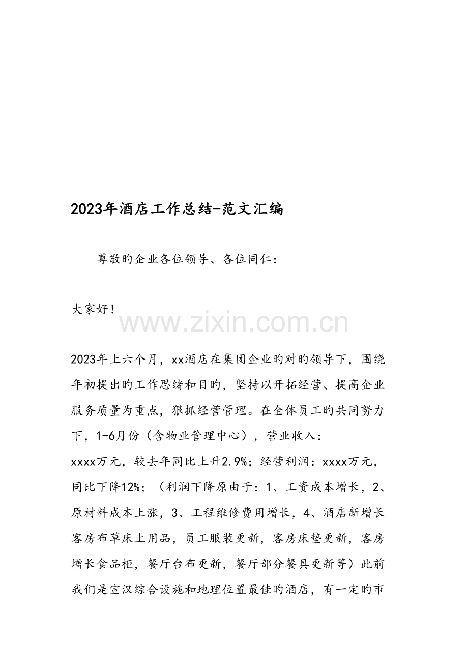 酒店工作总结范文汇编.doc_第1页