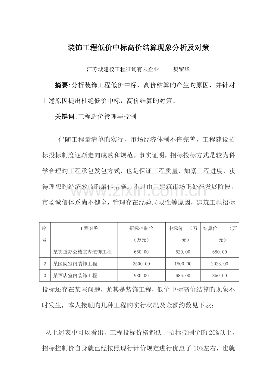 装饰工程低价中标高价结算现象分析及对策.doc_第1页