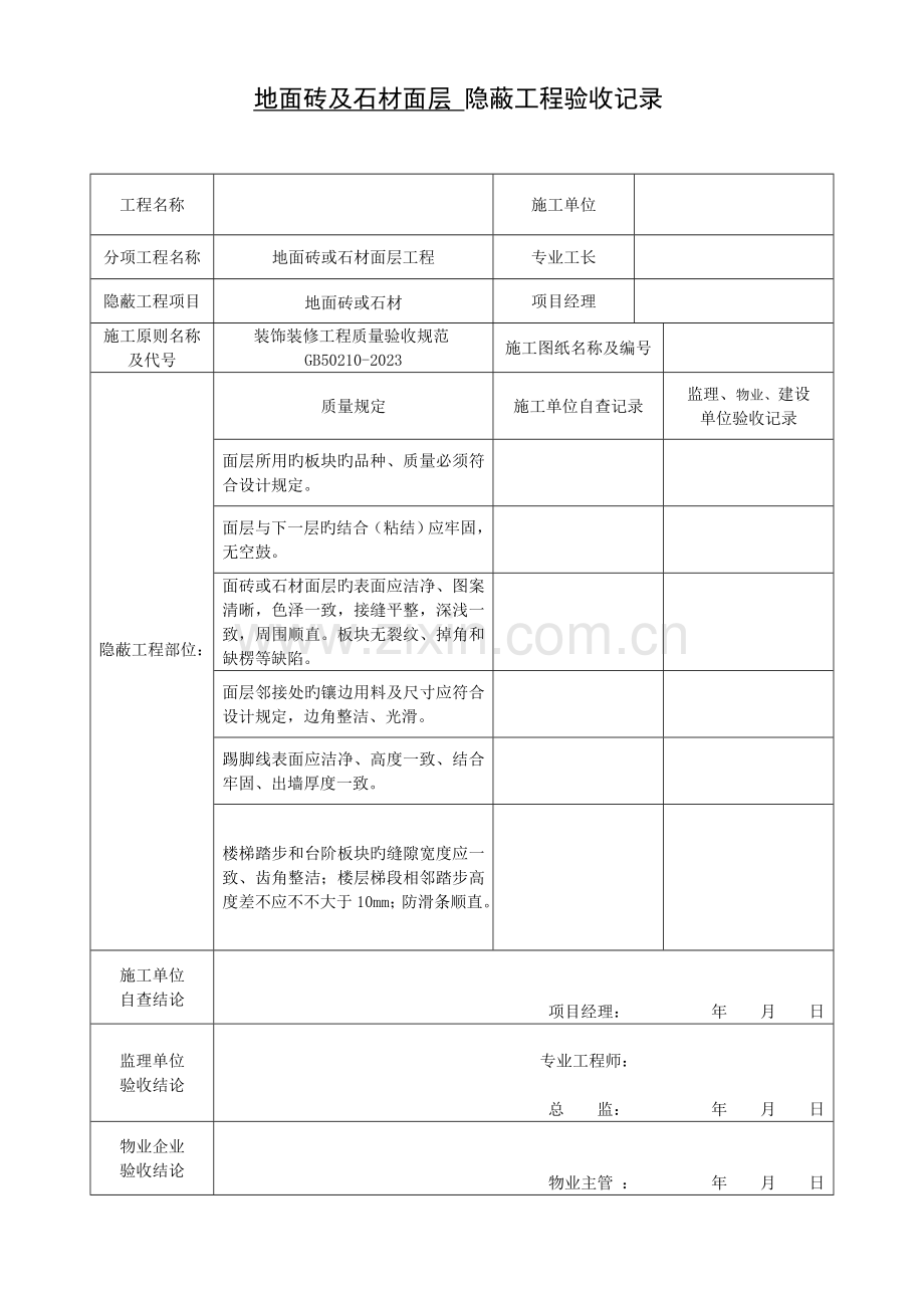 装饰装修隐蔽工程验收记录单.doc_第1页