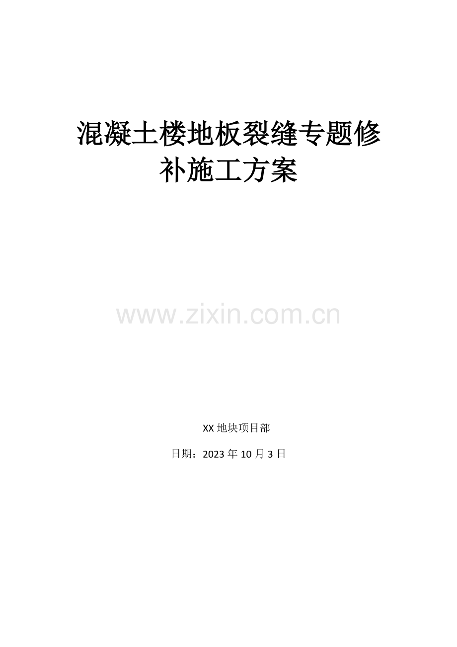 混凝土楼地板裂缝的修补施工方案.docx_第1页