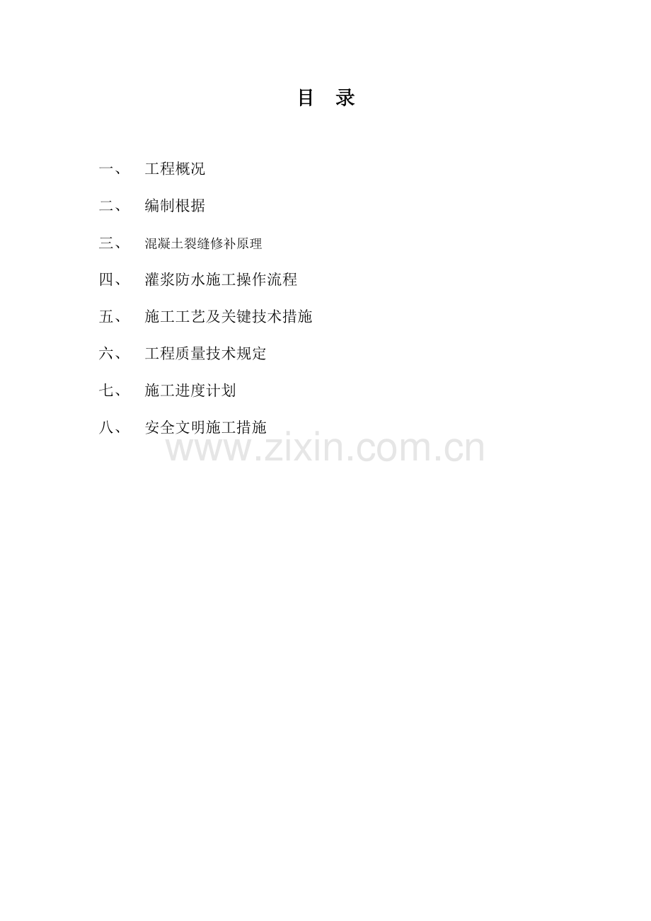 混凝土楼地板裂缝的修补施工方案.docx_第2页