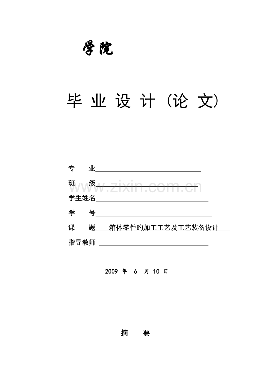 箱体零件的加工工艺及工艺装备设计.doc_第1页
