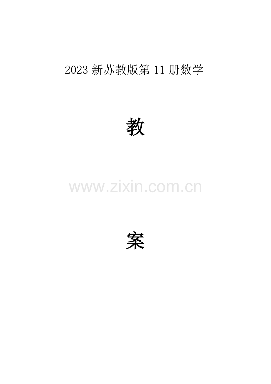 2023年秋新苏教版六年级上数学全册教案版-.doc_第1页