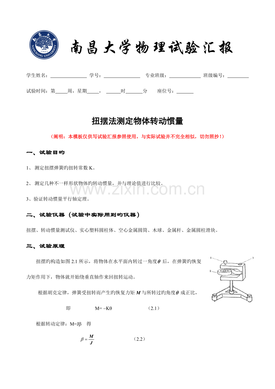 2023年扭摆法测定物体转动惯量实验报告模板.doc_第1页