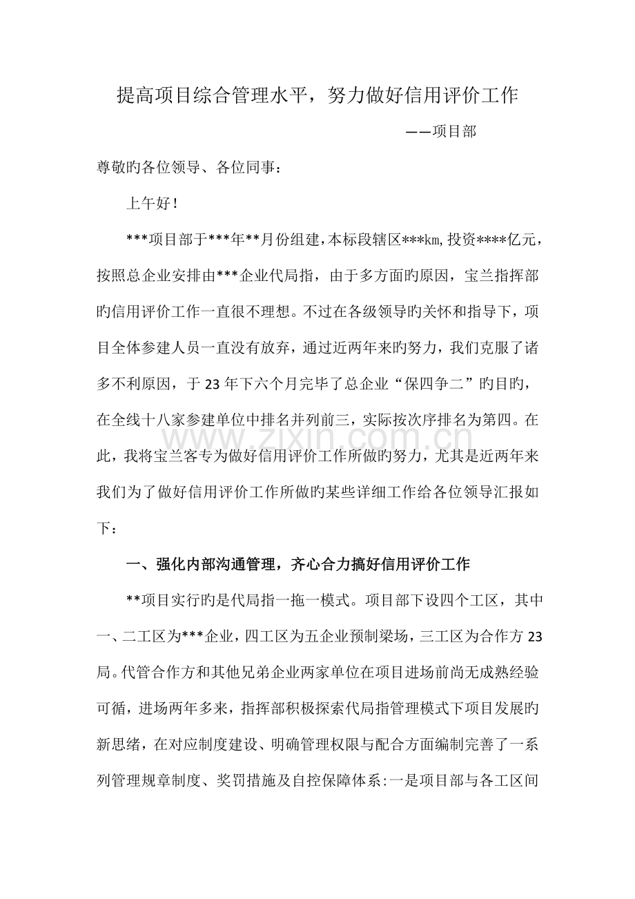 提升项目综合管理水平努力做好信用评价工作.doc_第1页
