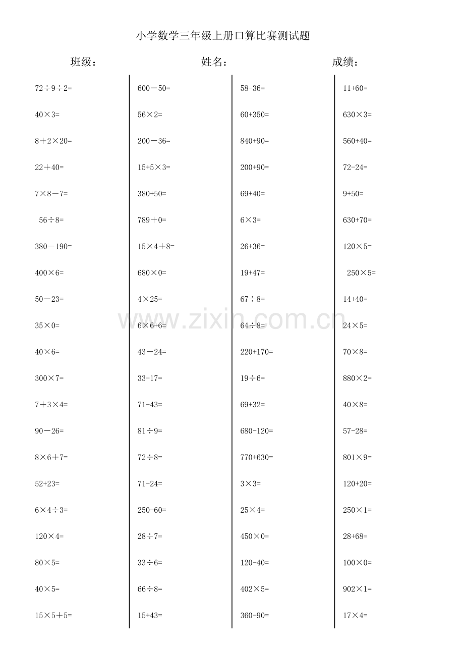 2023年人教版小学三年级数学上册口算竞赛测试题全套.doc_第1页
