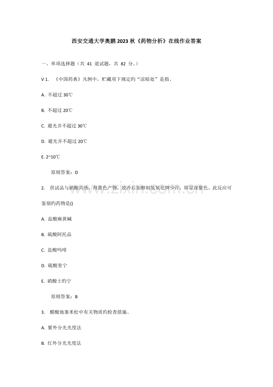 2023年西安交通大学奥鹏秋药物分析在线作业答案.docx_第1页