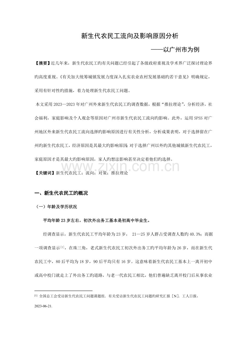 新生代农民工流向及影响因素分析社会实践调查报告版.doc_第1页