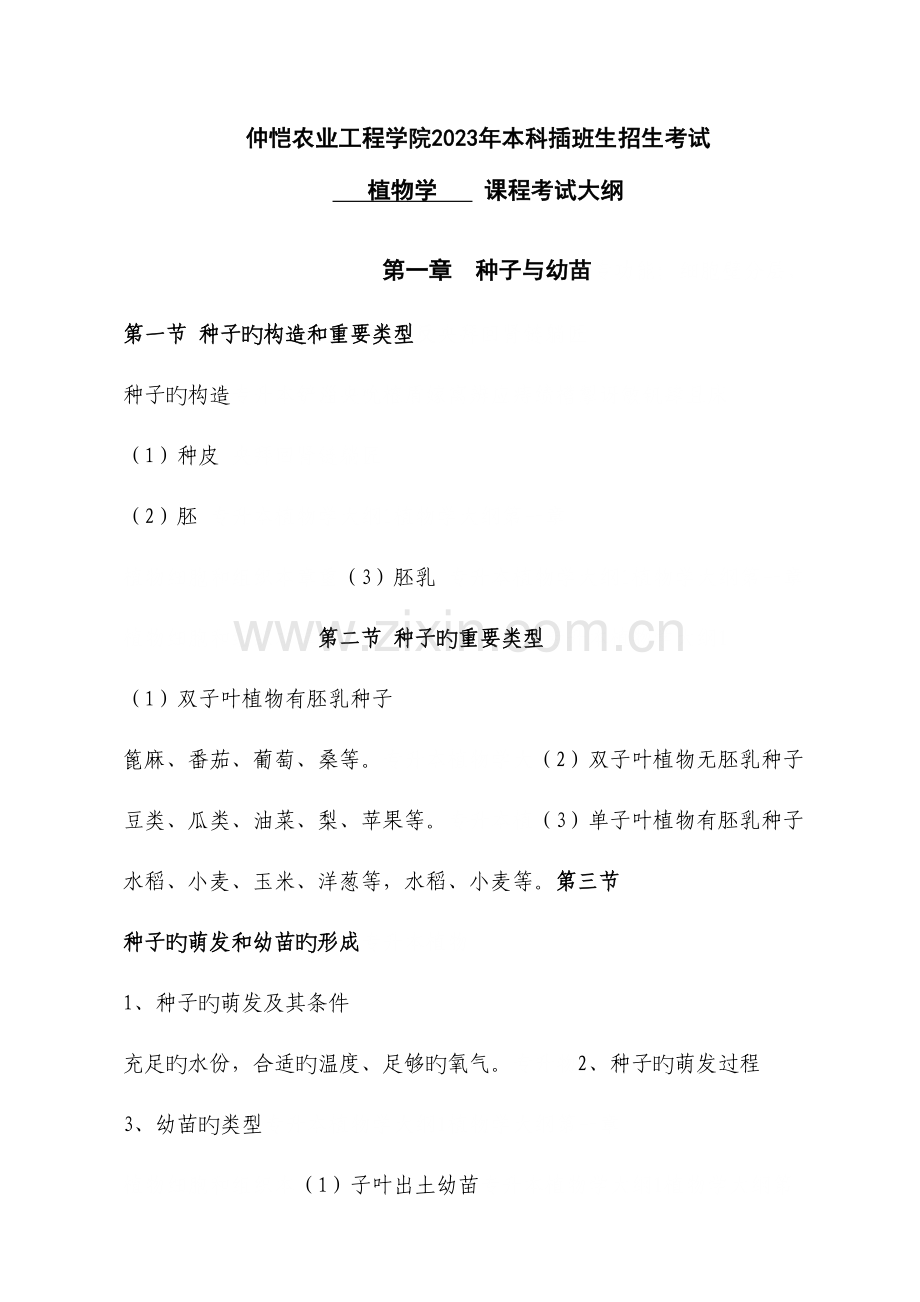 2023年仲恺农业工程学院本科插班生招生考试.doc_第1页