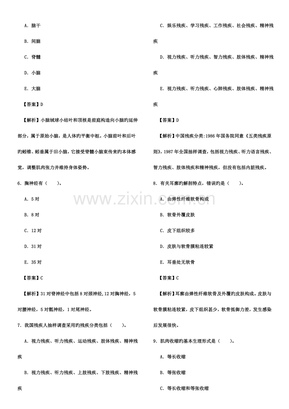 2023年康复医学治疗技术执业资格考试师基础知识真题.doc_第2页