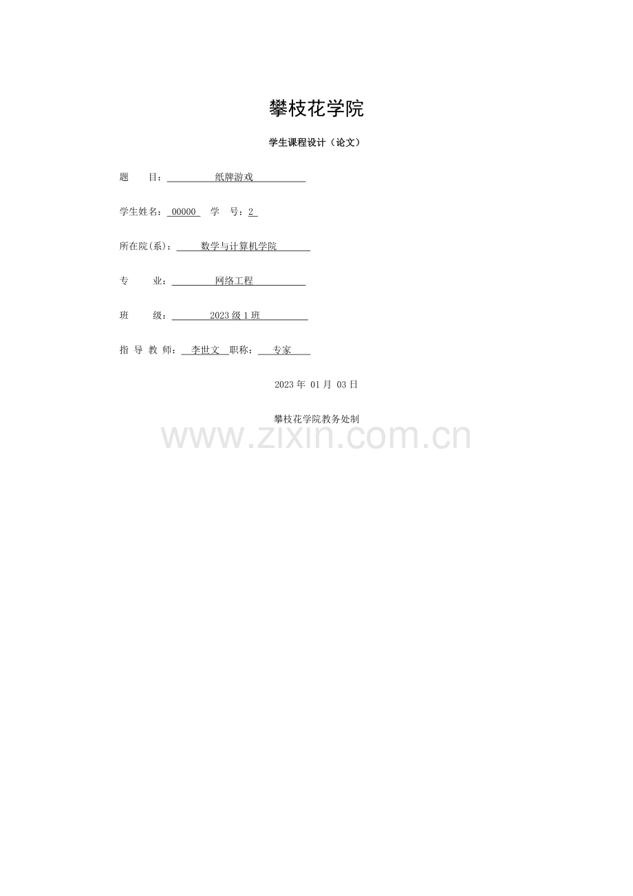 数据结构课程设计纸牌游戏模板.doc_第1页