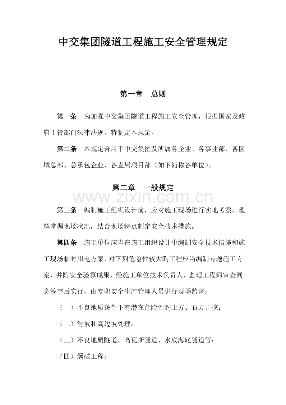 隧道工程施工安全管理规定资料.doc_第1页