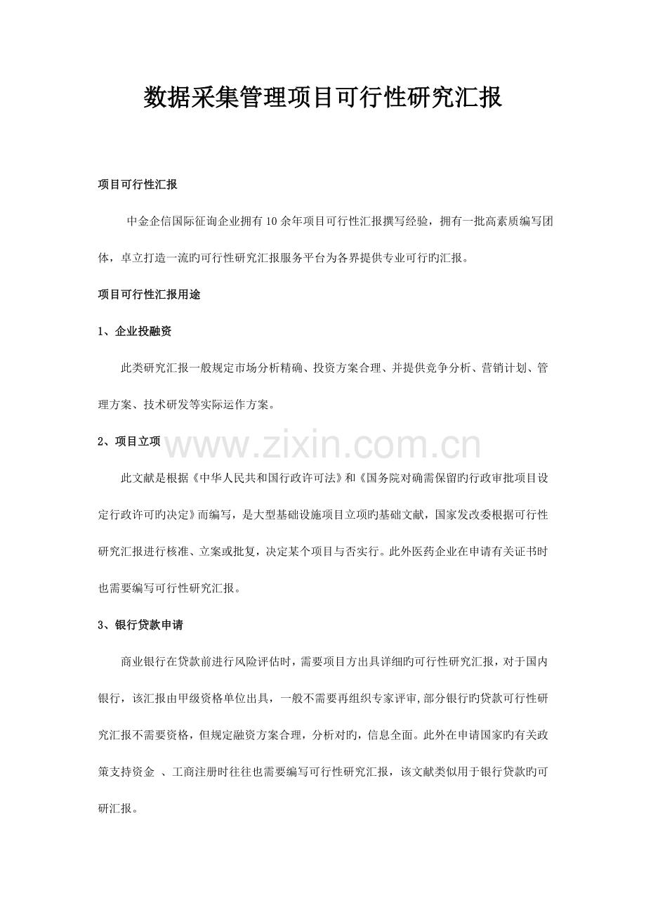 数据采集管理项目可行性研究报告.doc_第1页
