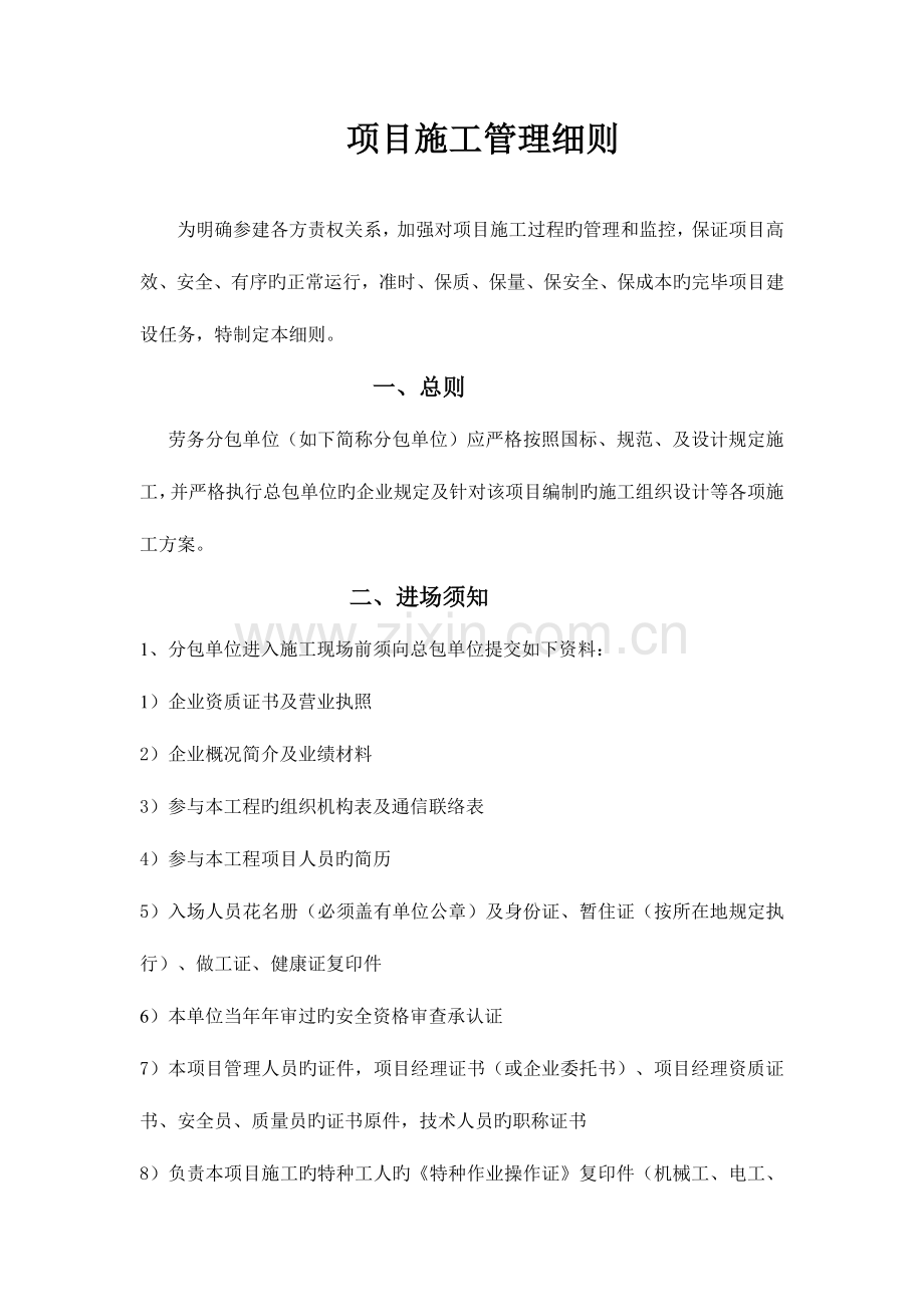 项目施工管理细则.doc_第1页