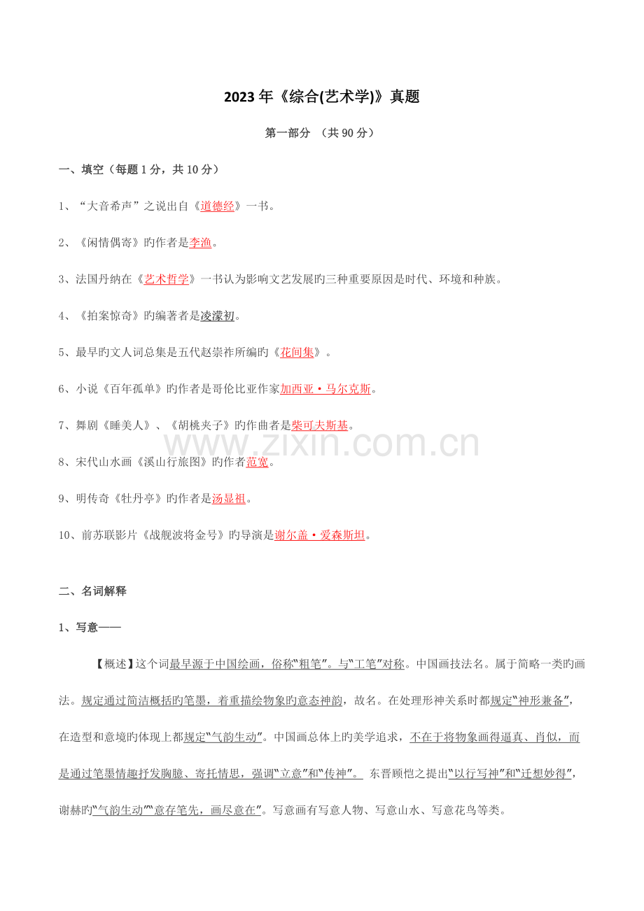 2023年综合考试艺术学真题超精解.doc_第1页
