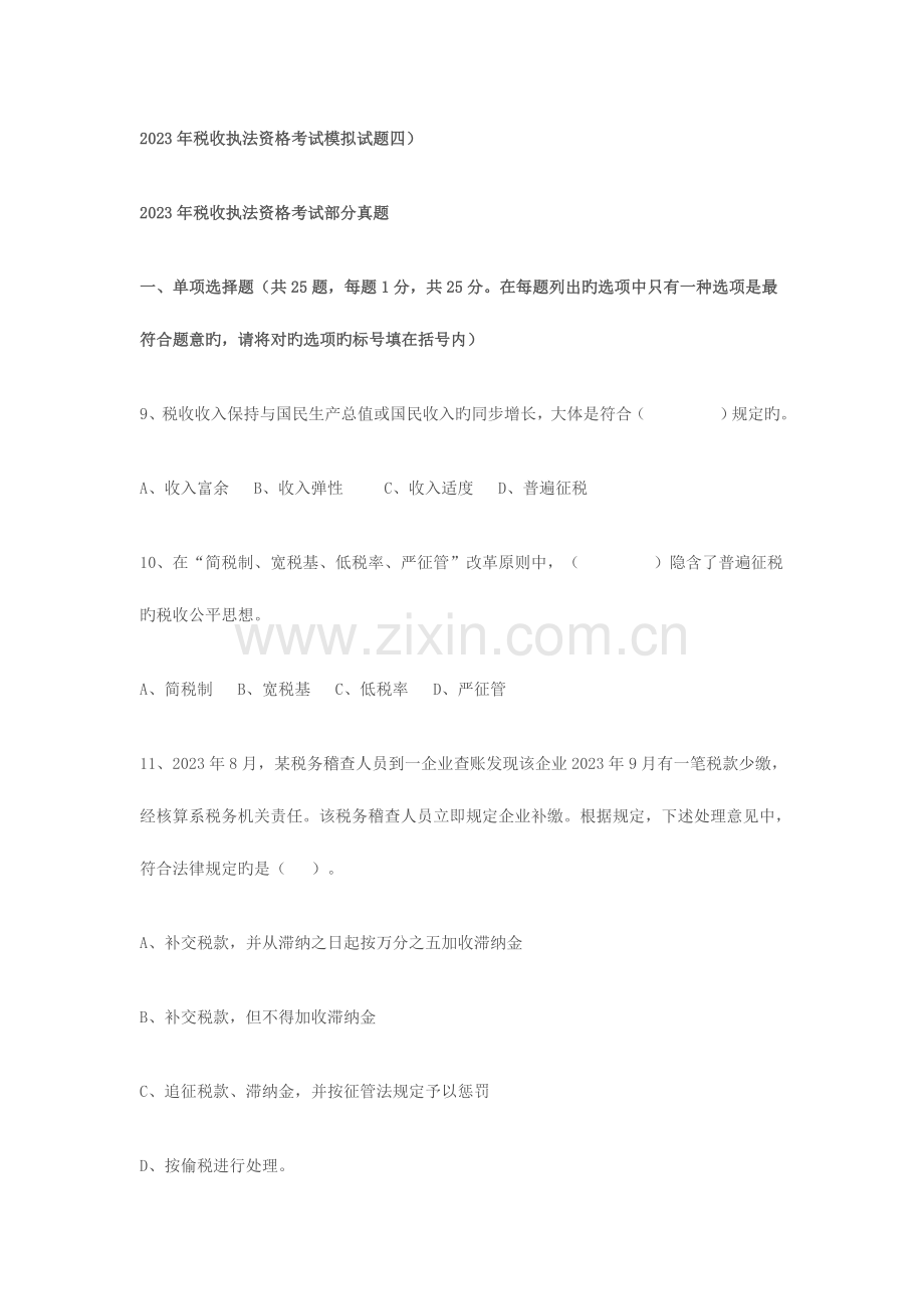 2023年税收执法资格考试模拟试题四.doc_第1页