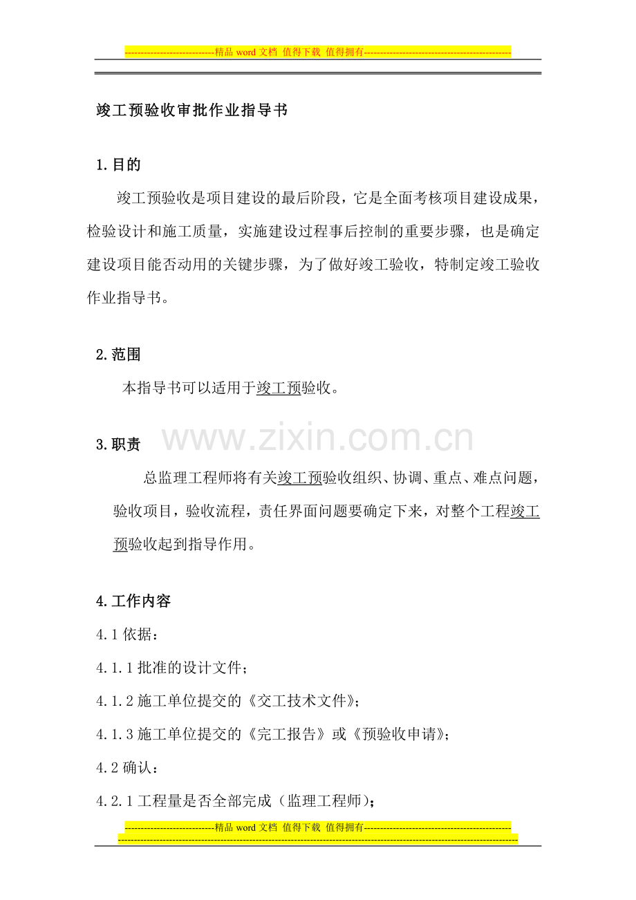 竣工预验收审批作业指导书.doc_第1页