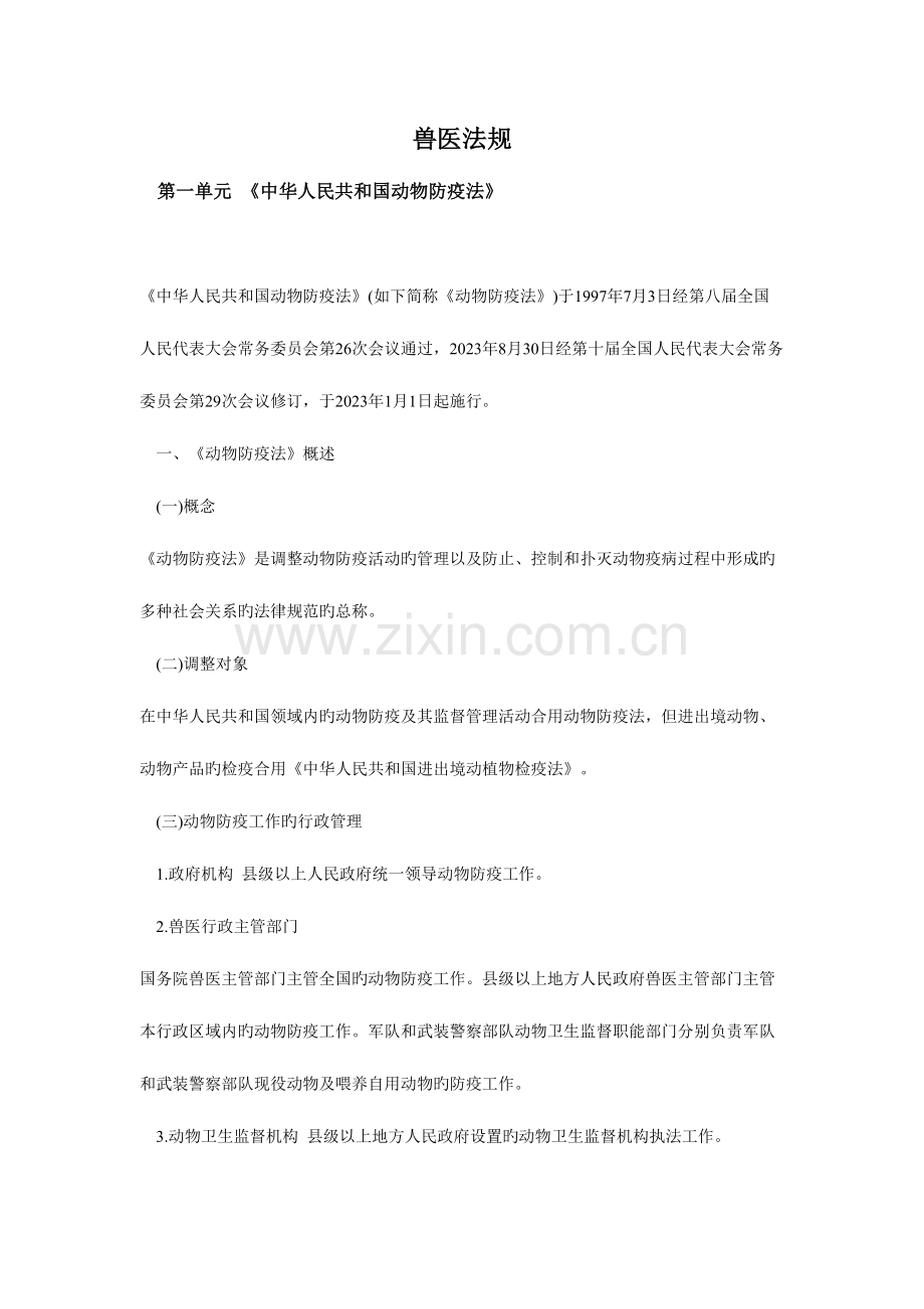 2023年兽医法规.doc_第1页
