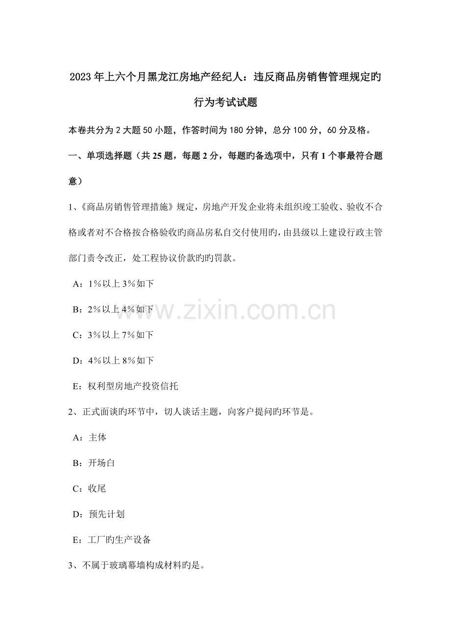2023年上半年黑龙江房地产经纪人违反商品房销售管理规定的行为考试试题.doc_第1页