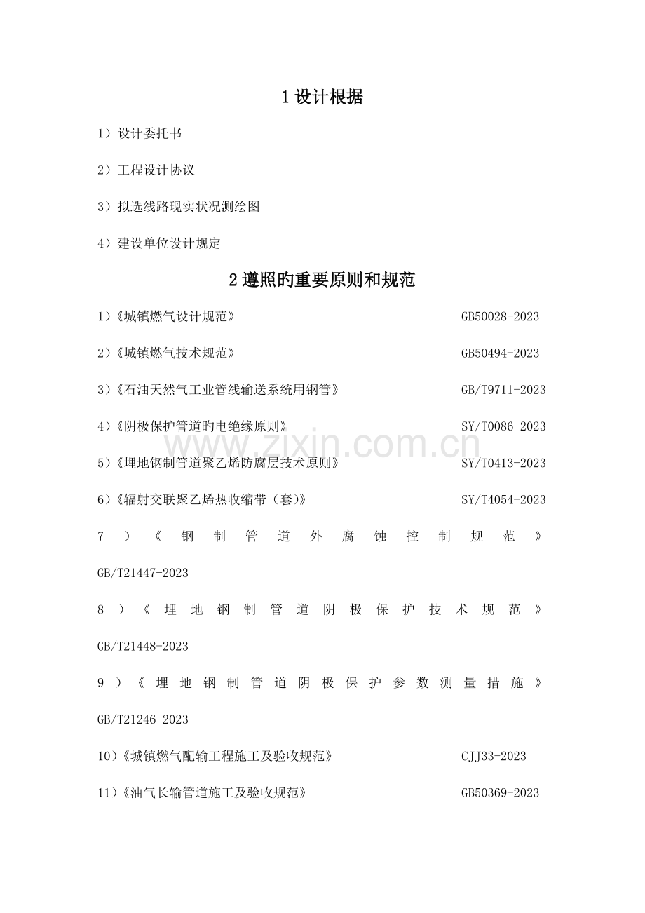 门站及次高压输气管线工程施工工艺流程.docx_第1页