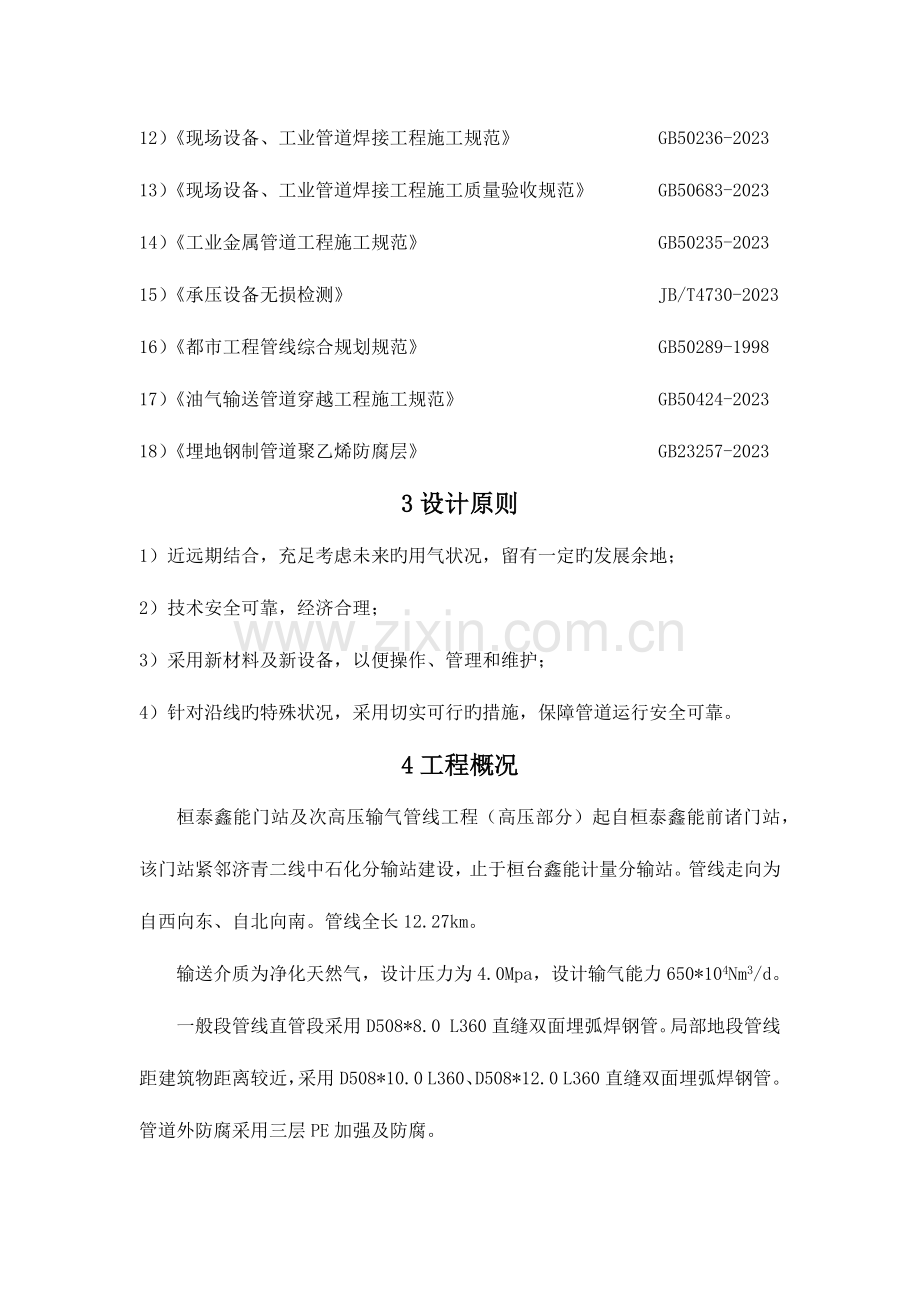 门站及次高压输气管线工程施工工艺流程.docx_第2页