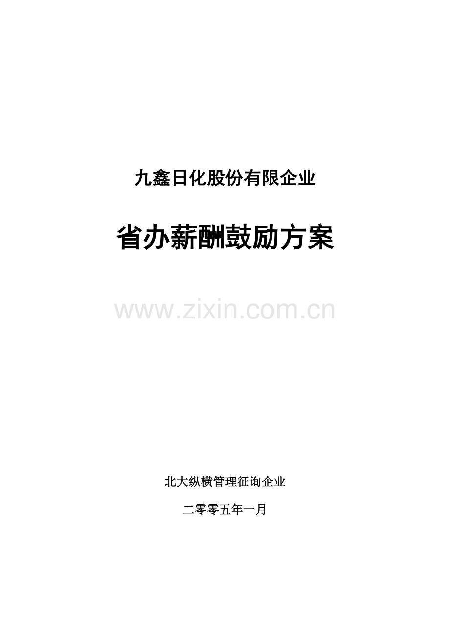 省办薪酬激励方案汇报稿.doc_第1页