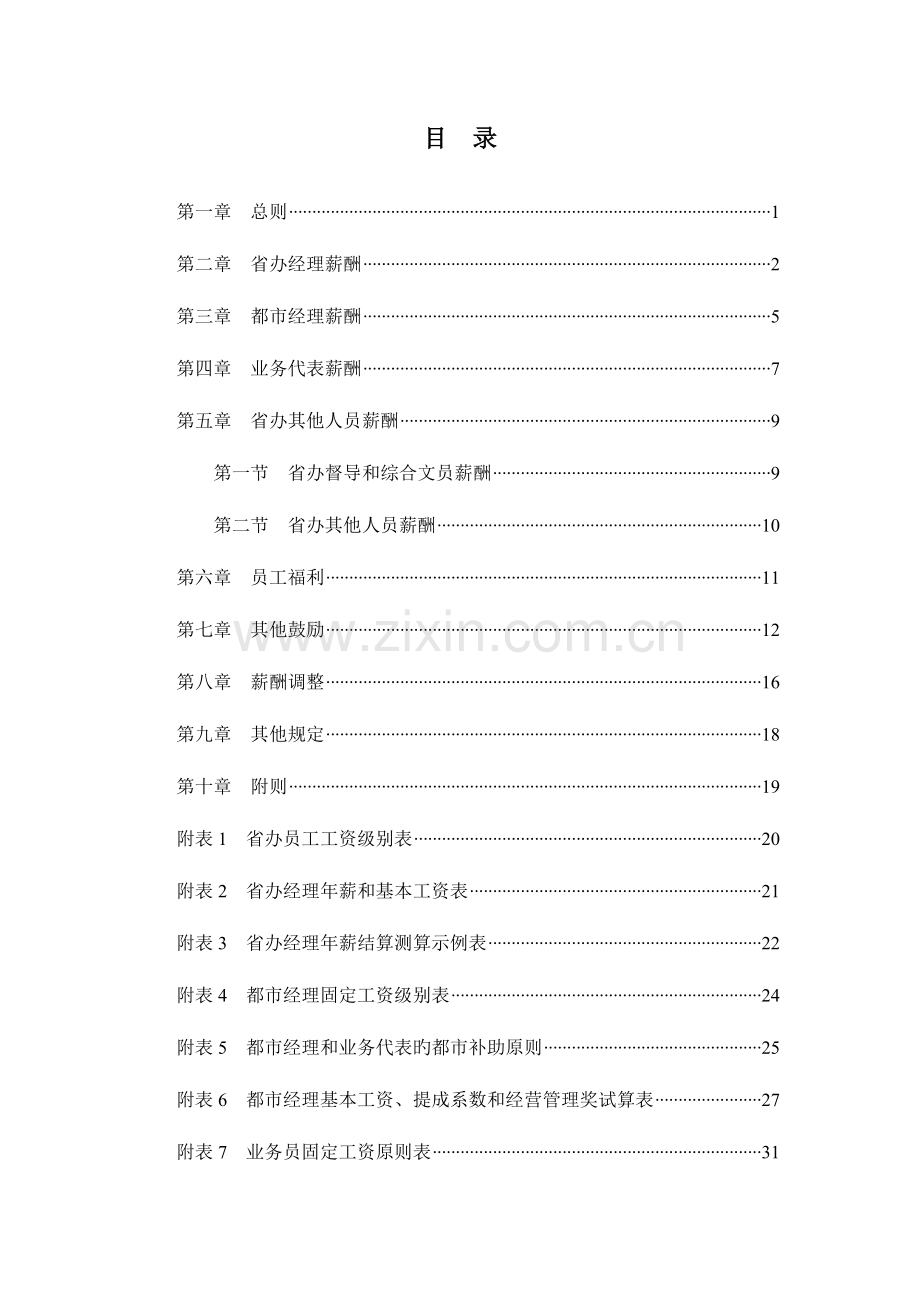 省办薪酬激励方案汇报稿.doc_第2页