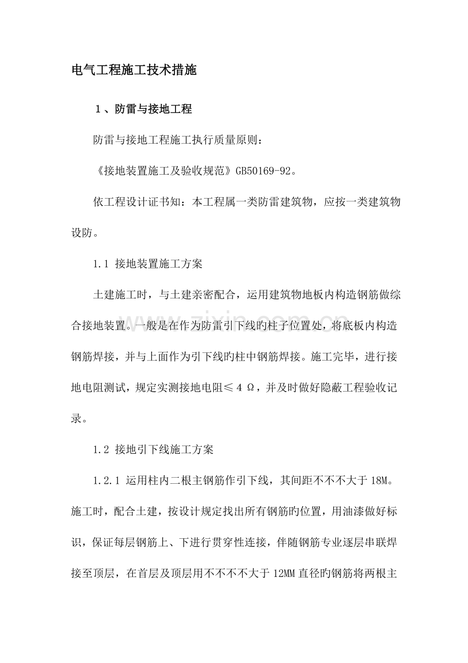 电气工程施工技术措施.doc_第1页