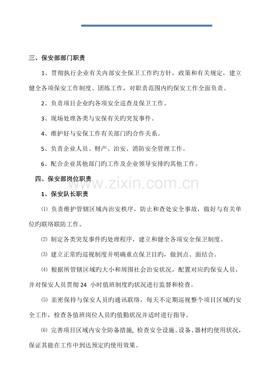 集团有限公司项目保安队伍管理体系.docx_第2页