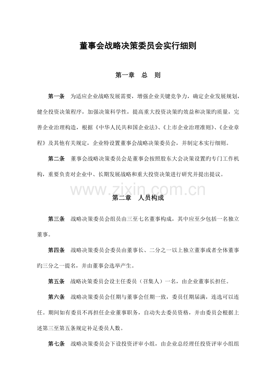 董事会战略决策委员会实施细则.doc_第1页