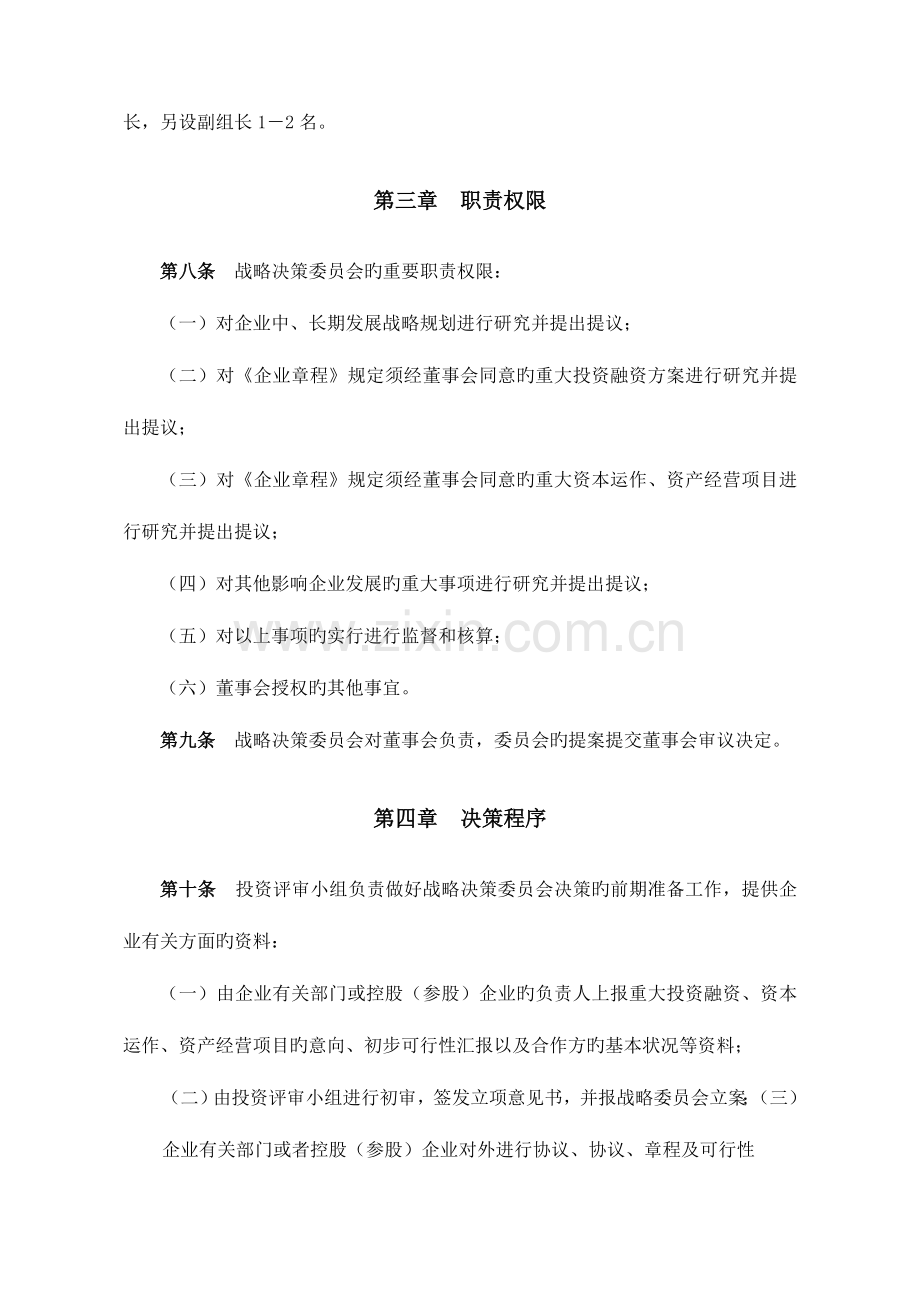 董事会战略决策委员会实施细则.doc_第2页