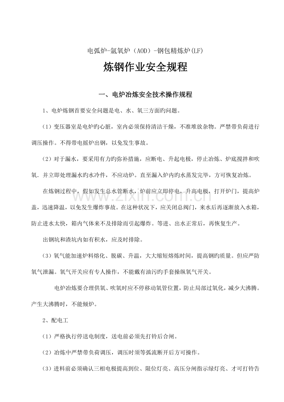 炼钢工安全技术规程.doc_第1页
