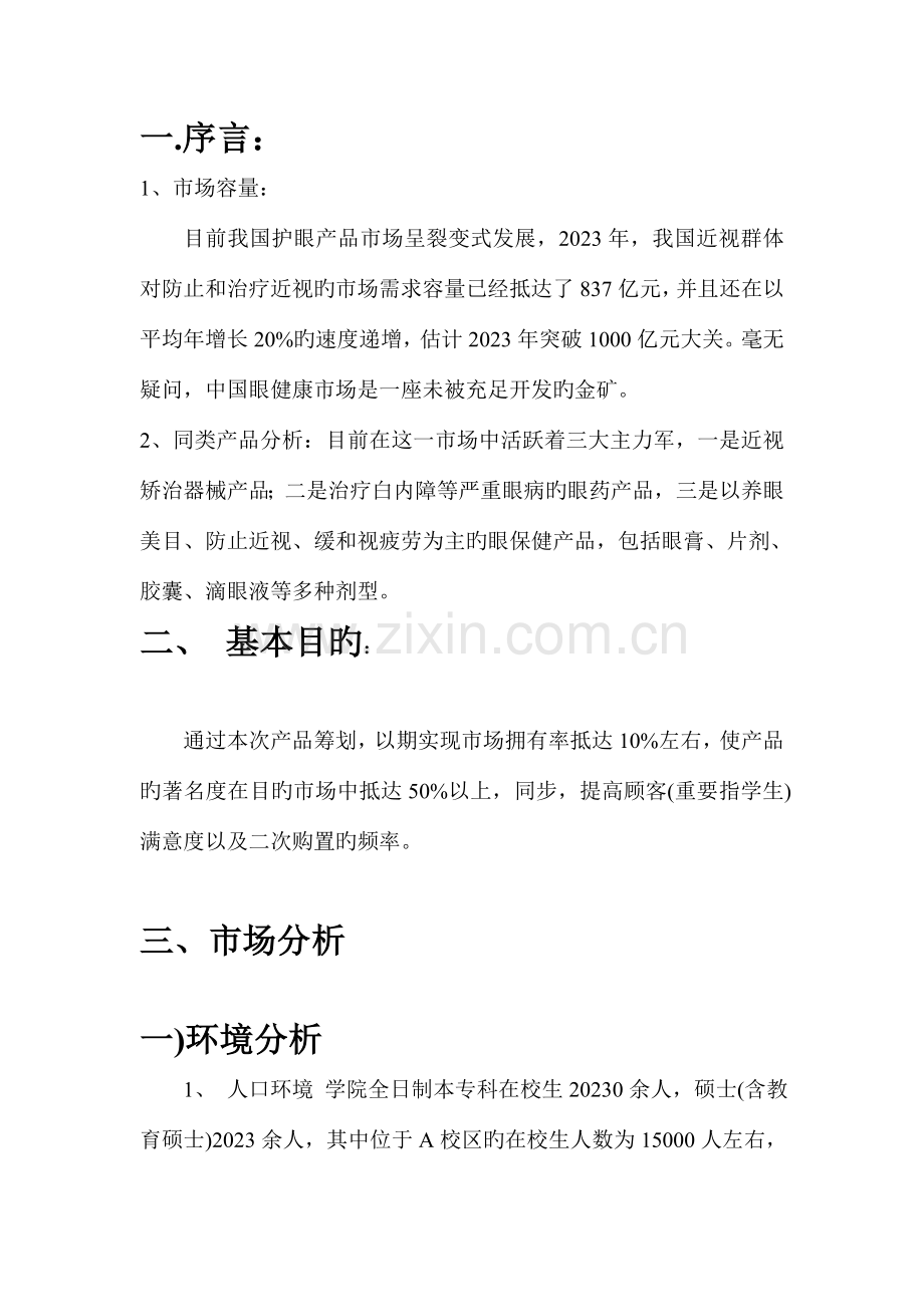 眼药水营销策划.doc_第1页