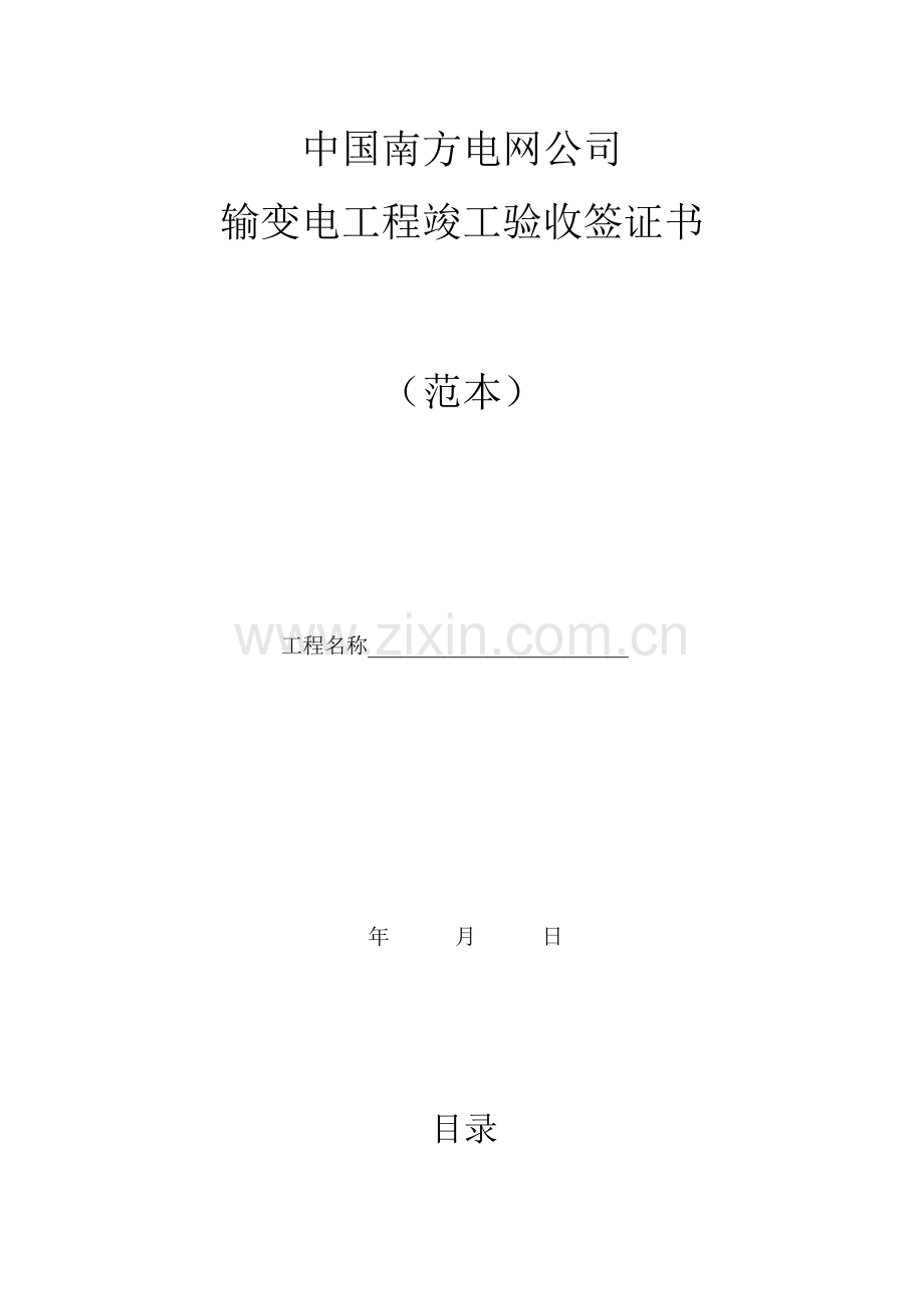 南方电网竣工验收签证书范本.doc_第1页