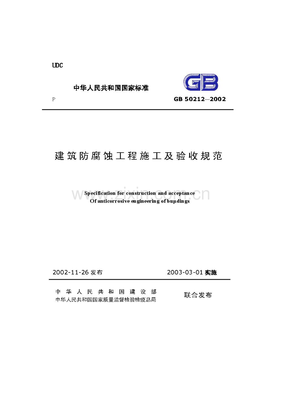 建筑防腐蚀工程施工及验收规范.doc_第2页