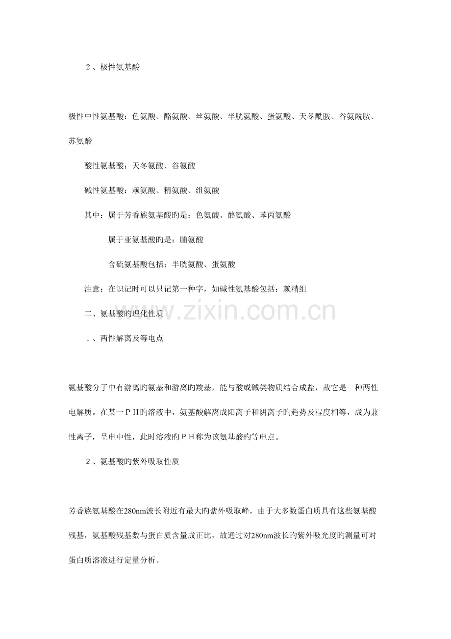 2023年最全的生物化学笔记考研复习重点.doc_第2页