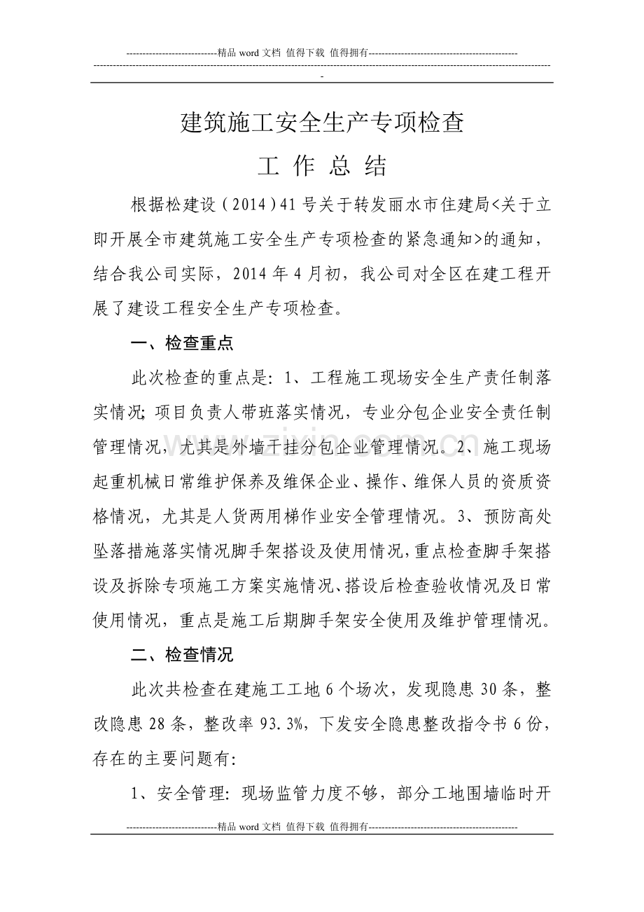 2014年建筑施工安全专项检查工作总结.doc_第1页