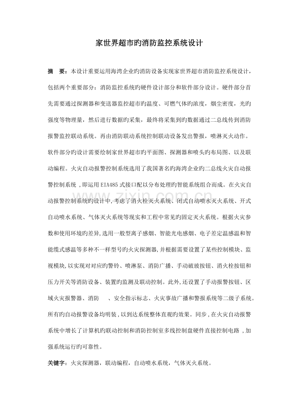 家世界超市的消防监控系统设计.doc_第1页