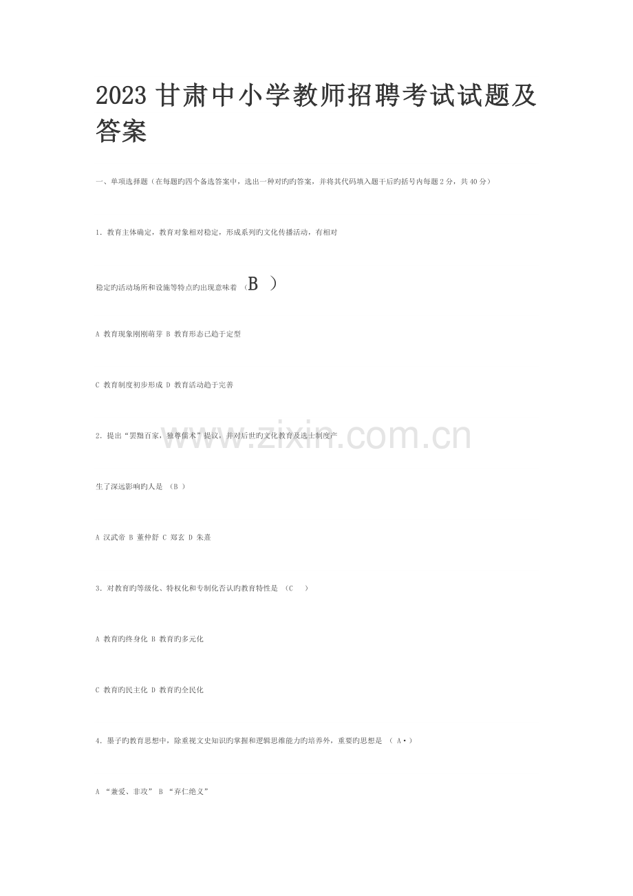 2023年甘肃中小学教师招聘考试试题及答案.doc_第1页
