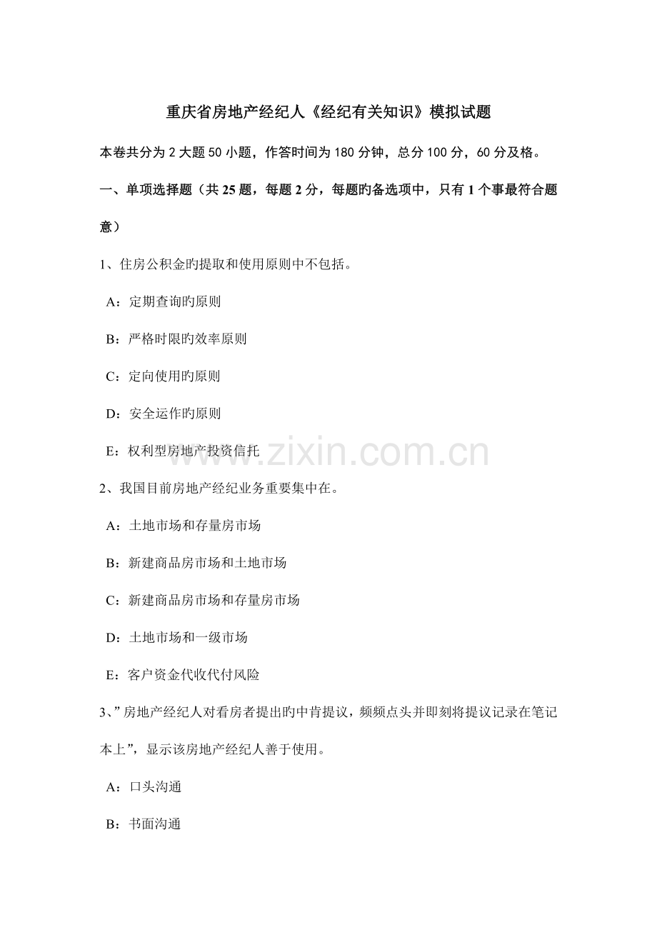 2023年重庆省房地产经纪人经纪相关知识模拟试题.docx_第1页