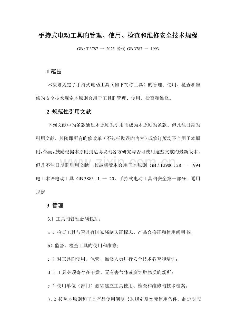 手持式电动工具的管理使用检查和维修安全技术规程.doc_第1页