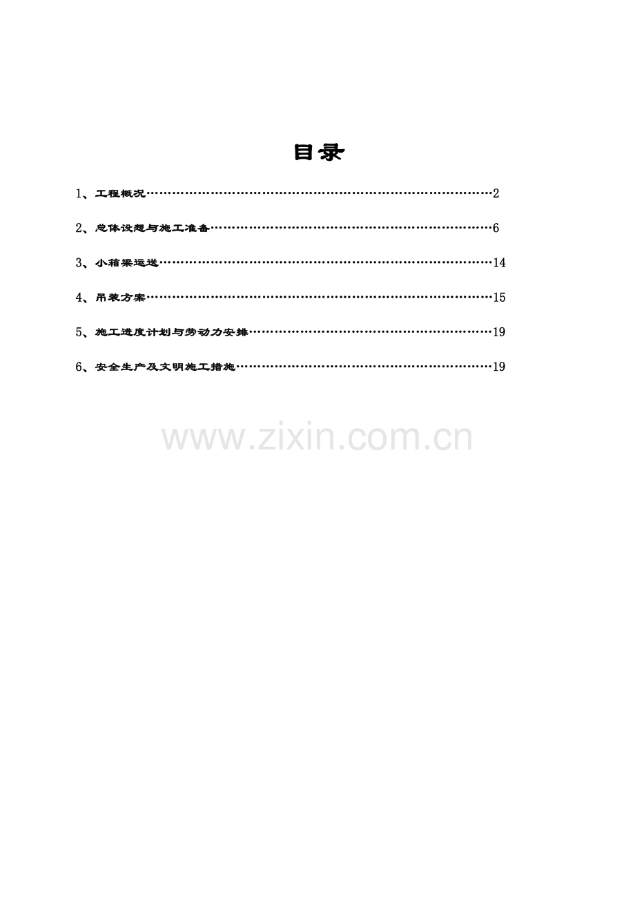 预制小箱梁吊装方案概要.doc_第2页